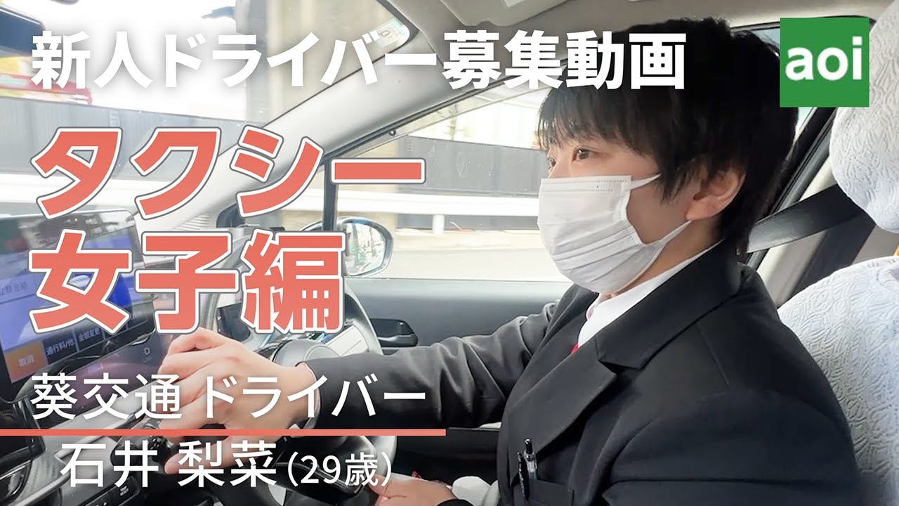 葵交通 新人タクシードライバー募集動画「タクシー女子編 2025」