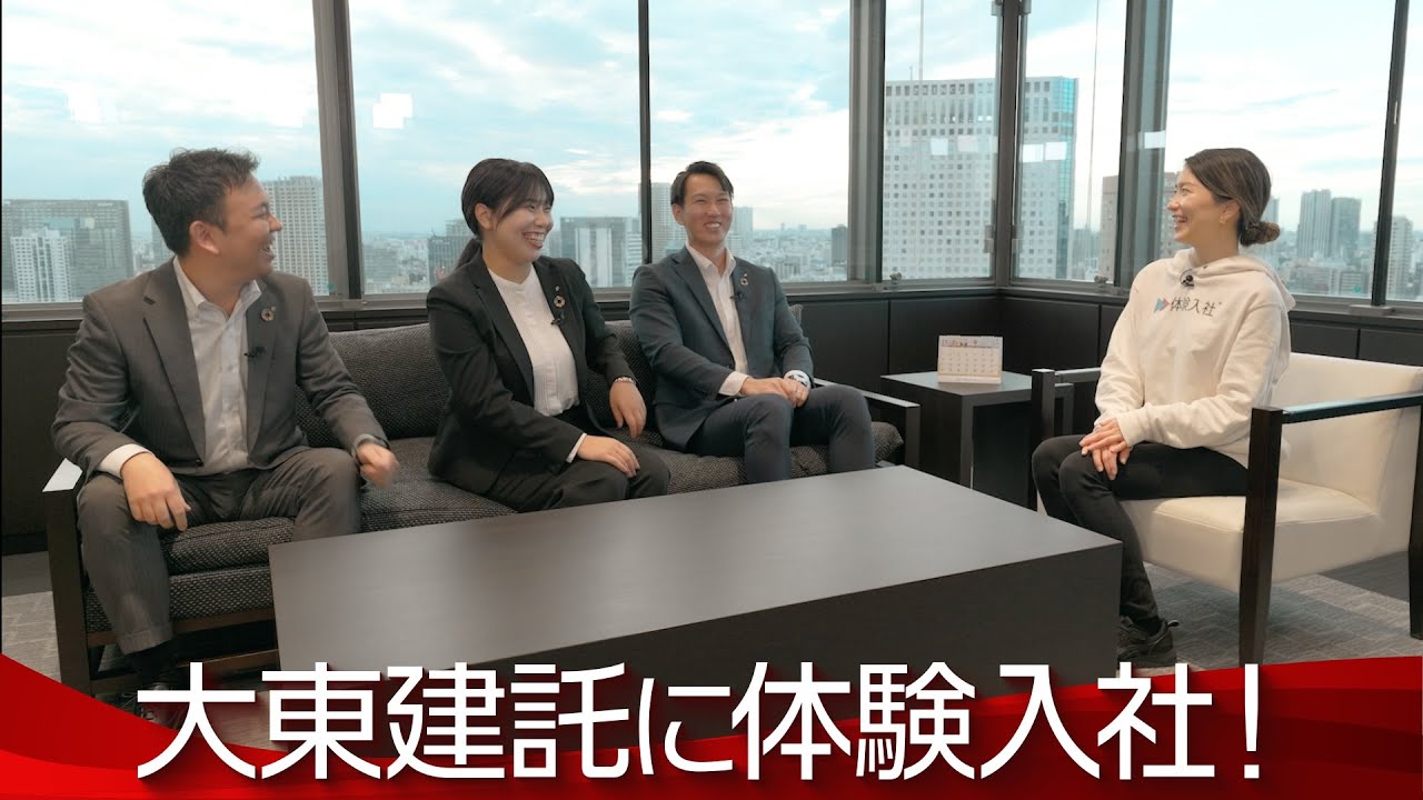 【AI×動画の転職サイト｢体験入社｣】大東建託の「実際の仕事内容」「給与」「休日・残業」「社風・人間関係」が分かる！