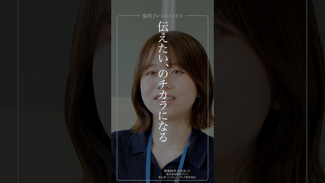 岡山市 求人 動画制作 協同プレスのイイトコシリーズ #shorts