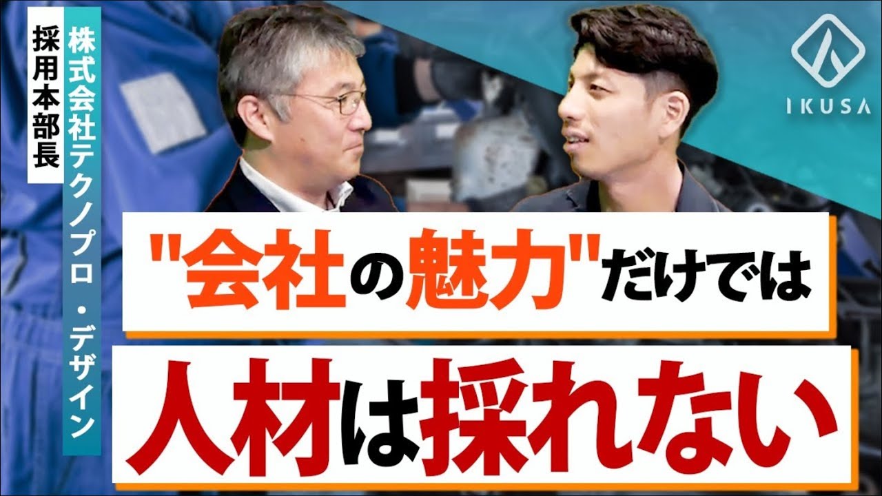 【優秀な人材を採用】テクノプロ・デザイン社採用本部長が人事の本質を語る