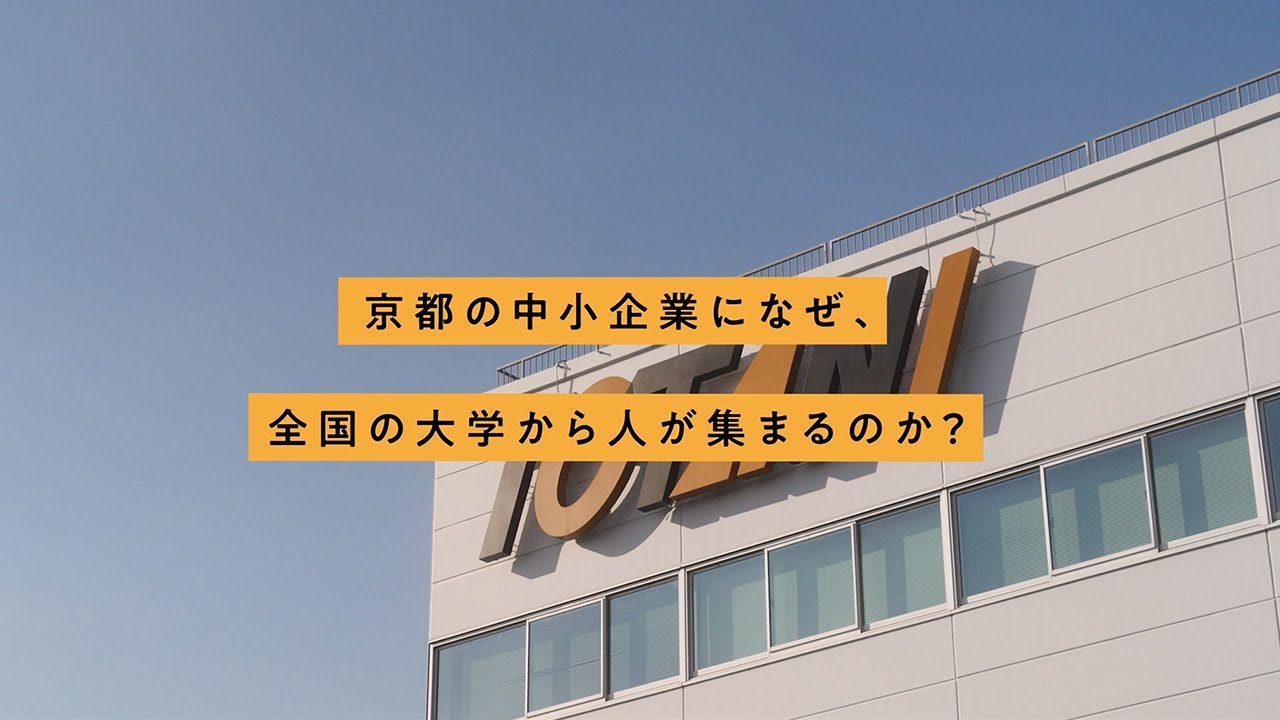 採用動画~トタニに人が集まるその訳は?~