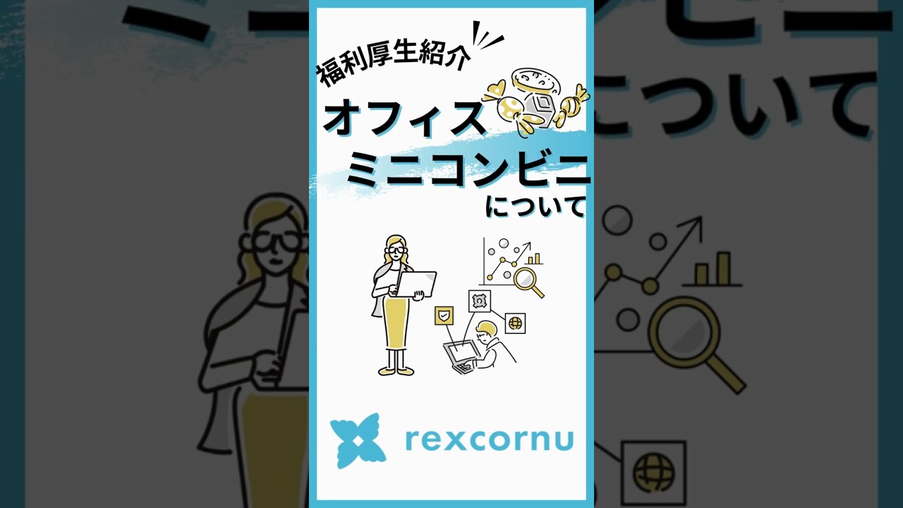 【福利厚生】社内ミニコンビニ「お菓子で手軽にリフレッシュ!」#採用動画 #福利厚生 #short