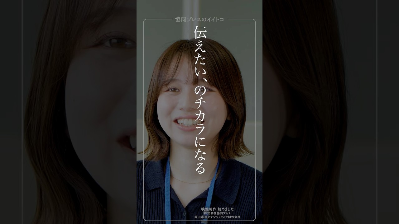 岡山市 求人 動画制作 協同プレスのイイトコシリーズ #shorts