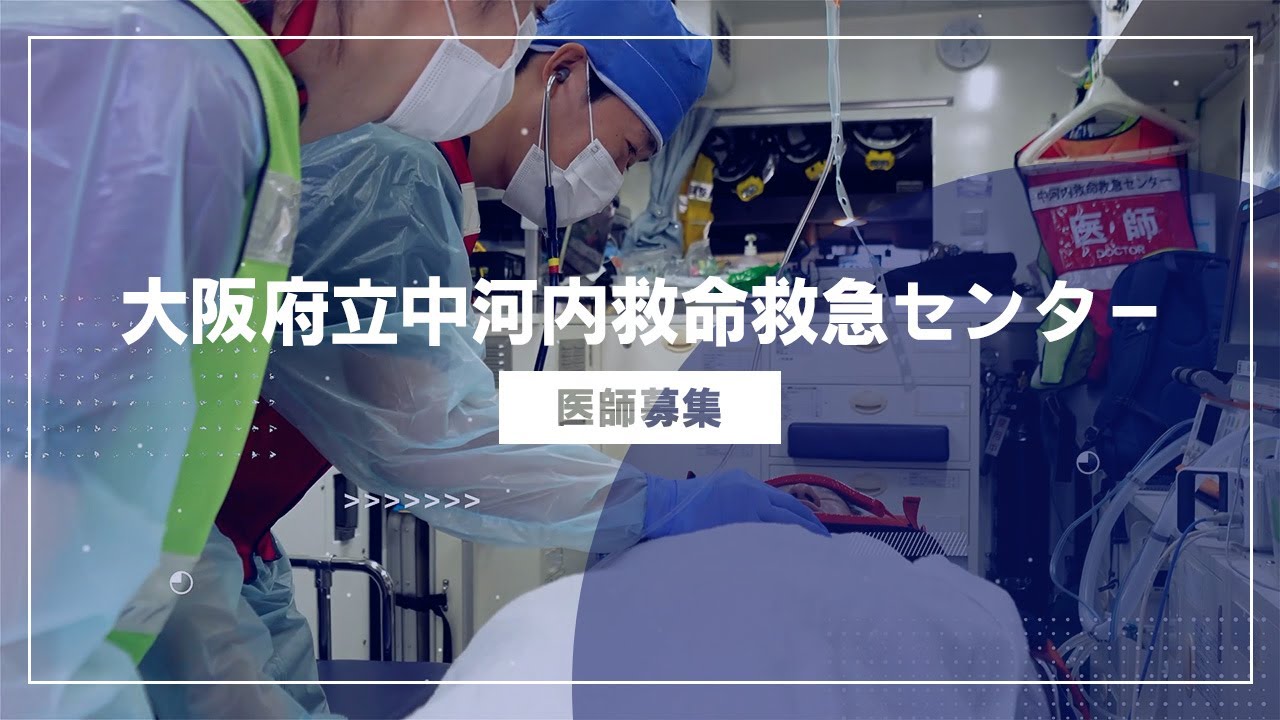 中河内救命救急センター(医局)採用動画