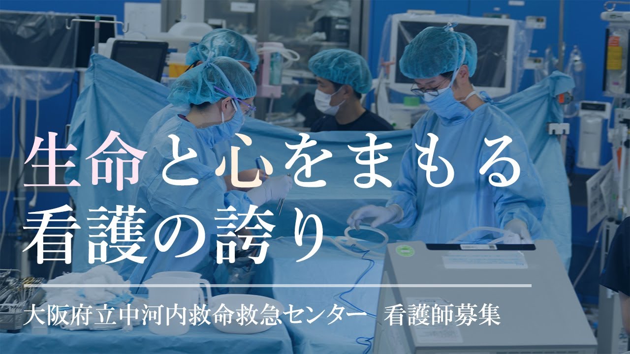 中河内救命救急センター(看護部)採用動画