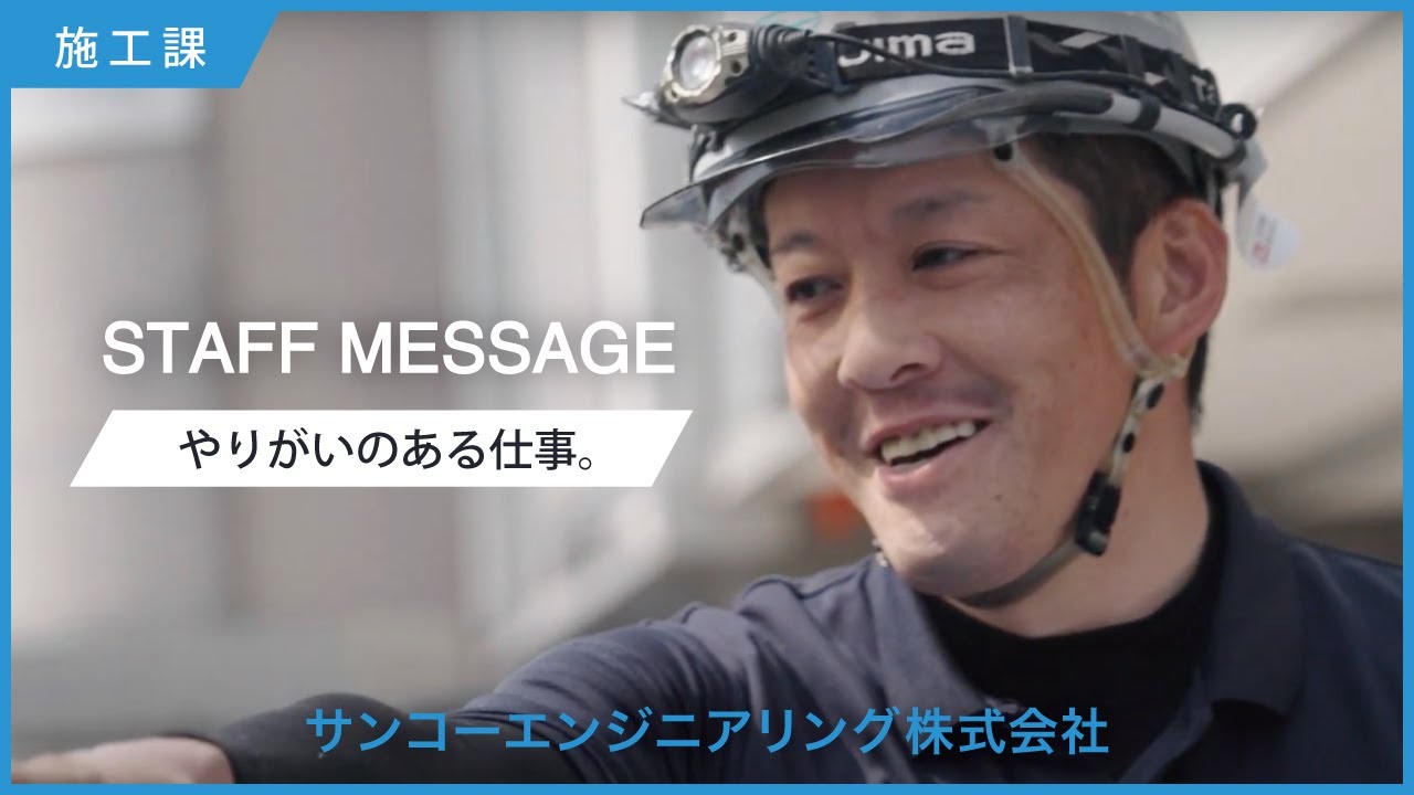 【採用動画】サンコーエンジニアリング(株) やりがいのある仕事 STAFF MESSAGE 【RECRUIT VIDEO 01】#石川県 #能美市 #正社員募集 #未経験募集