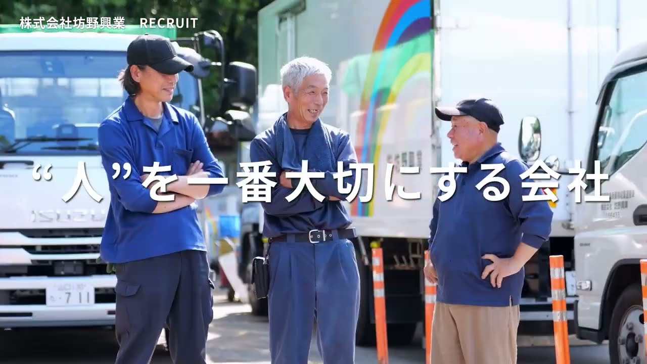 【採用動画】株式会社坊野興業