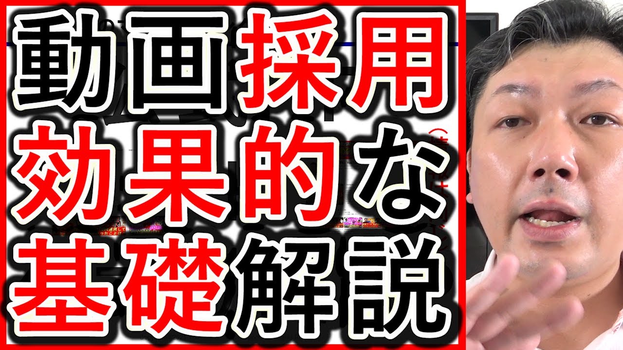 【動画採用】動画を活用した採用や求人の、効果的な考え方を解説!