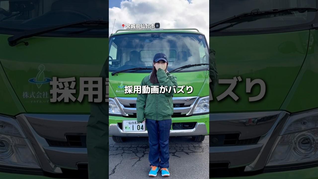 【仙台】TikTok採用動画がバズり1日で100,000回再生されました🌳✨まだまだ新卒・中途採用は募集しております🙋#仙台#東北#就職#新卒#ゴミ収集車