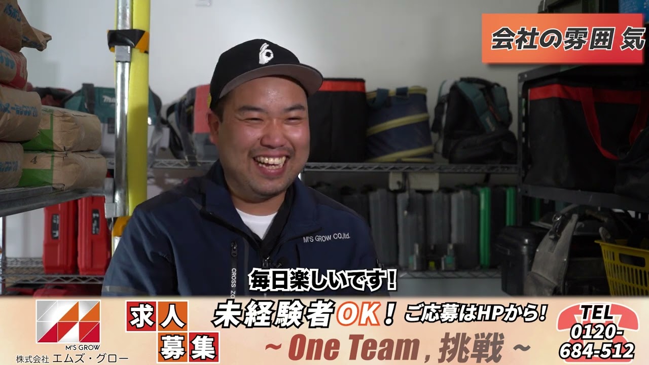 【求人動画】株式会社エムズ・グロー