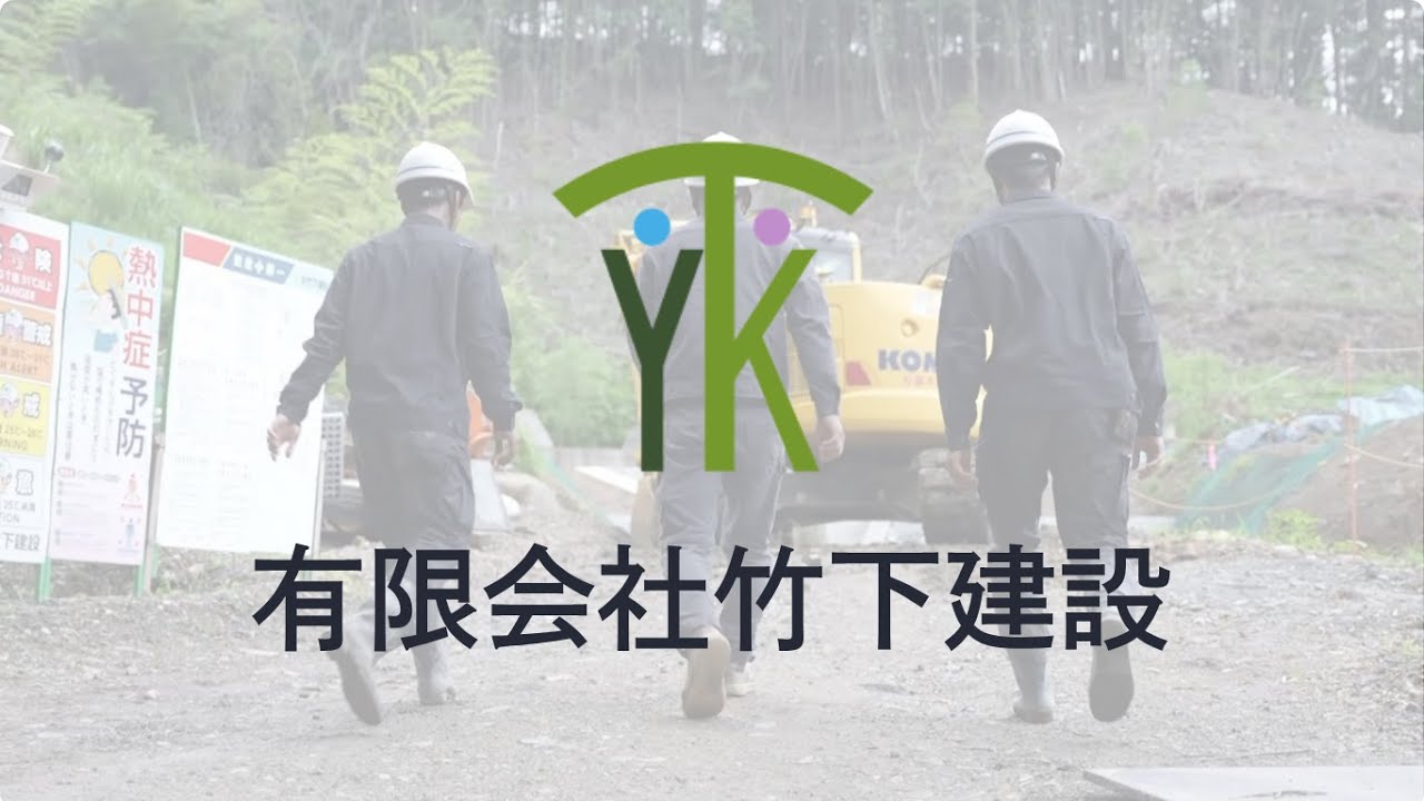 有限会社竹下建設【えびの市/建設会社】30秒採用動画