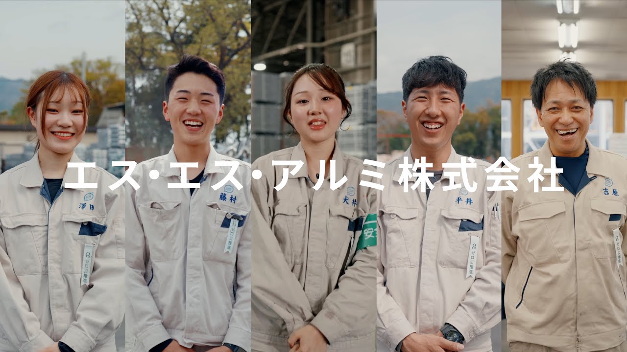 エス・エス・アルミ株式会社 滋賀工場 採用動画
