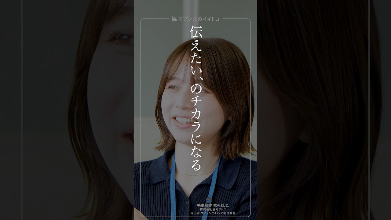 岡山市 求人 動画制作 協同プレスのイイトコシリーズ #shorts