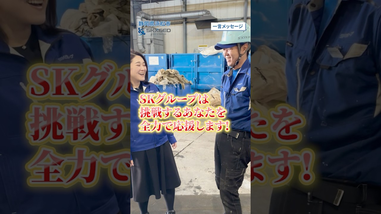この採用動画を見てくださっている方へ!✨#浜松市 #正社員 #職人
