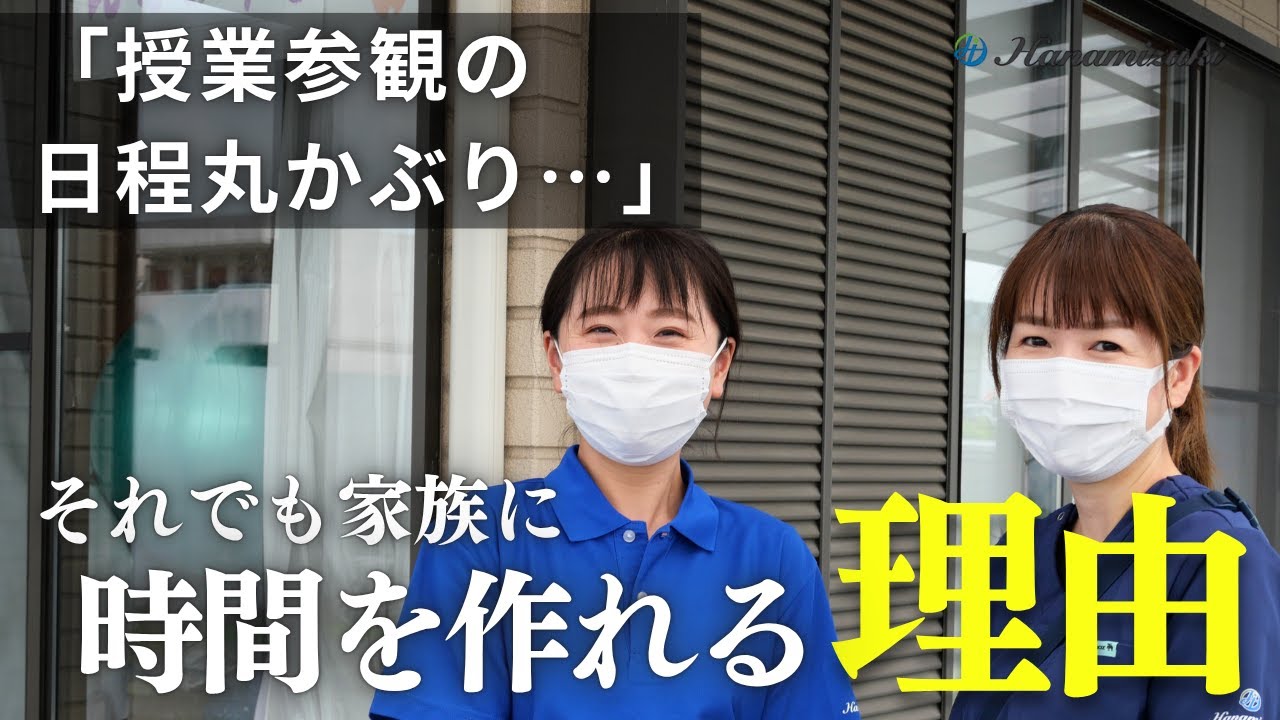 【求人動画】宇都宮市の福祉求人|訪問看護・生活介護スタッフ募集「働くママも安心!はなみずきで見つけた“自分らしい働き方” #宇都宮市