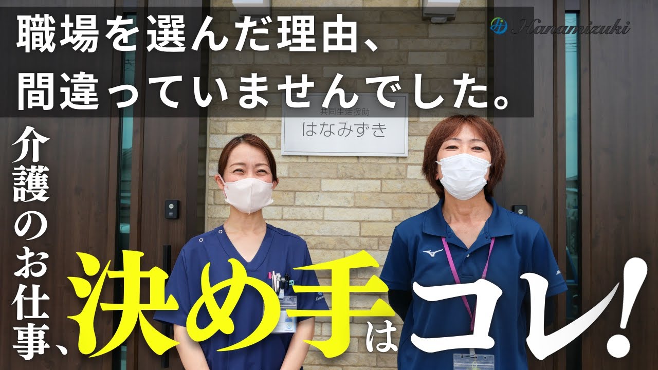 【求人動画】未経験・主婦も安心!福祉の現場スタッフ募集中#宇都宮市 #求人動画