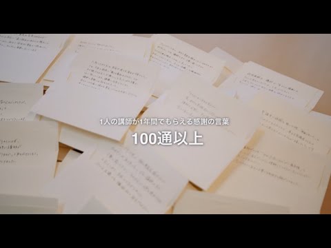 【採用動画】まだ“講師”というキャリアを知らないあなたへ 1分ver