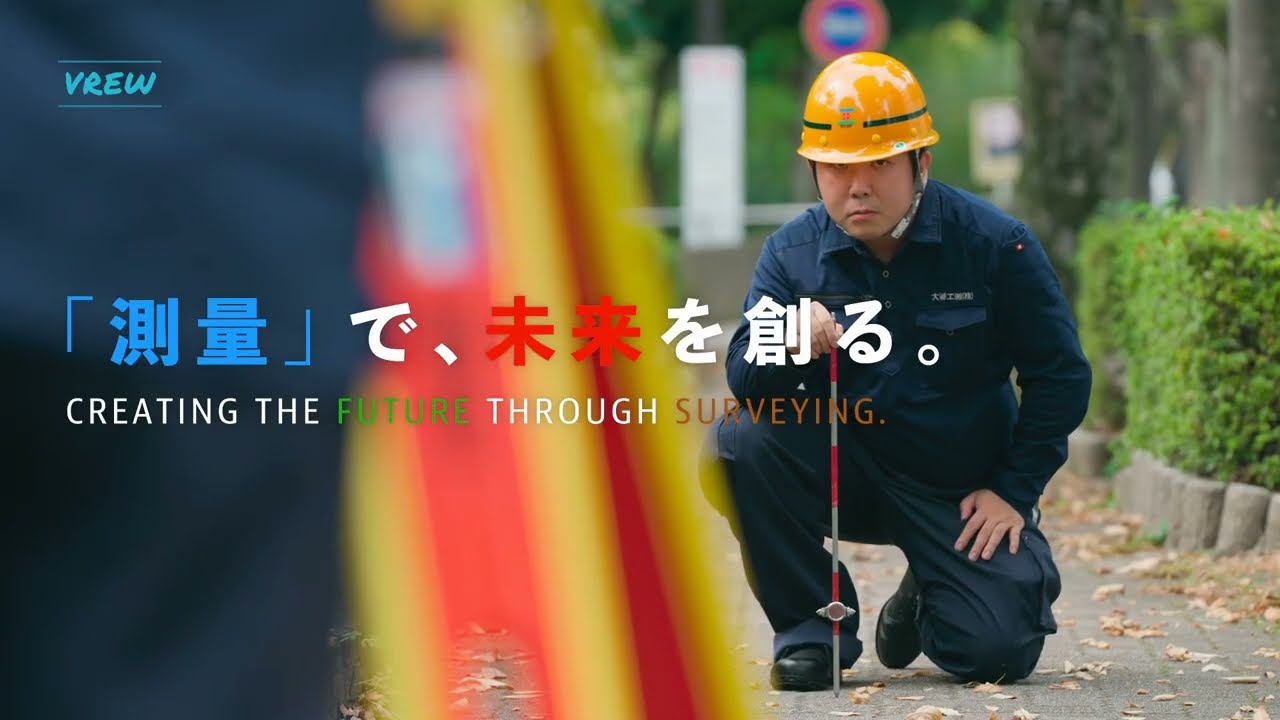 【人材募集動画】「測量」で未来を創る | 大浦工測株式会社