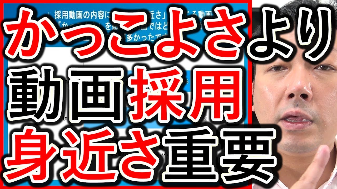 【動画採用】内容はかっこよさよりも、身近さが伝わる事が重要!