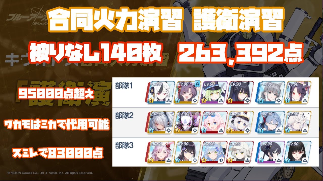 【ブルアカ】合同火力演習 護衛演習 スミレ採用被りなし140枚 263,392点