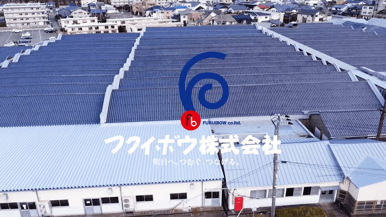 【フクイボウ株式会社採用1分動画】繊維業の国内トップメーカー
