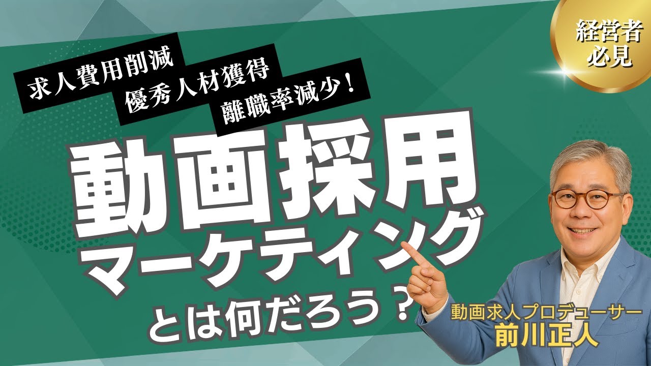 ストアカ講座「求人に応募がくる!小さな会社の動画採用マーケティング!」導入動画