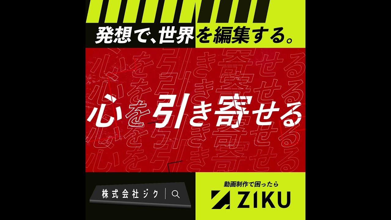 【動画で共感を届ける】東京の映像制作会社ZIKU|コンセプトムービー #採用ムービー #ai動画 #企業動画