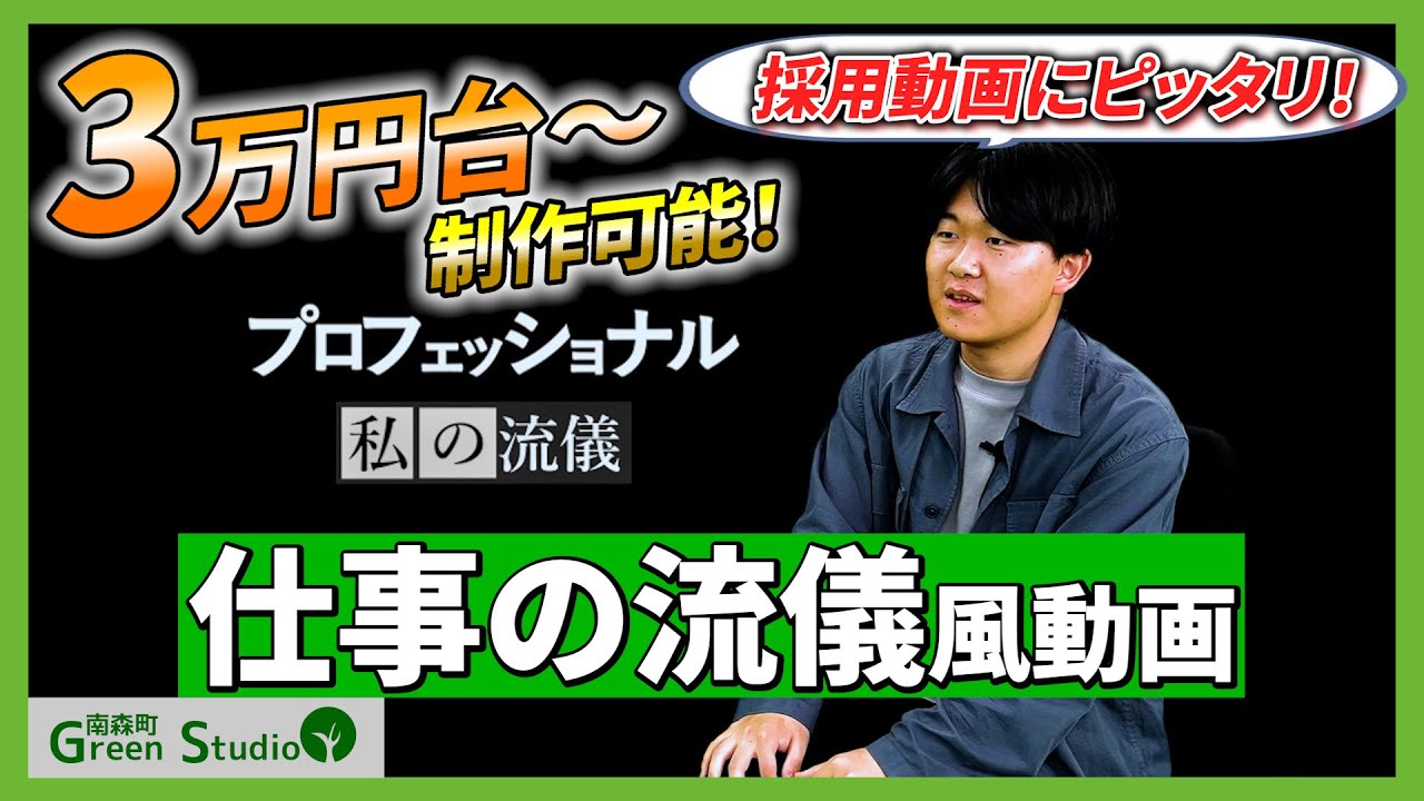 【プロフェッショナル風 採用動画】撮影・編集3万円台~