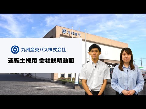 【九州産交バス 採用動画】運転士採用 会社説明会 編 ★2025年4月1日更新★