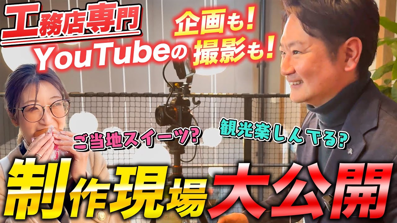 【採用】工務店の動画制作数No.1!AMBITIOUSの撮影 1日密着!【YouTube制作会社】