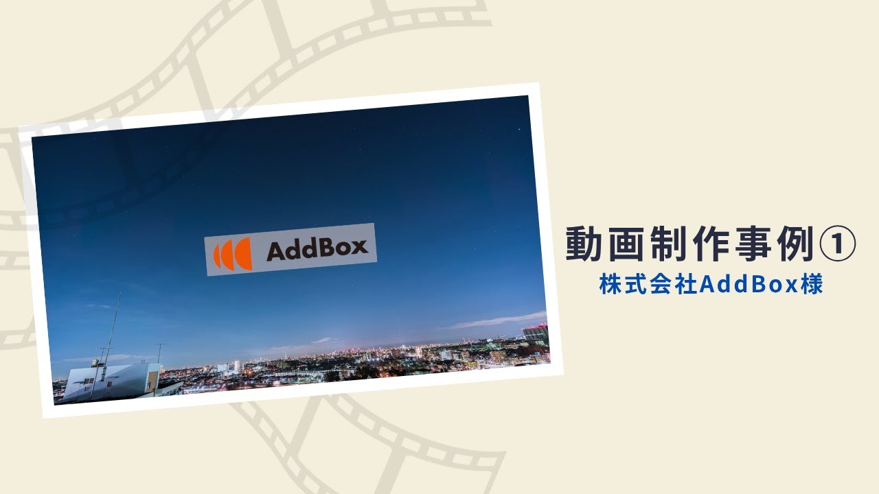 動画制作事例①【AddBox様の採用動画】