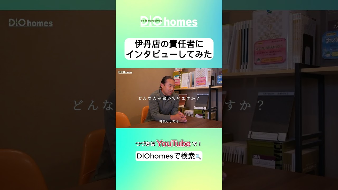 DIOhomes 伊丹店責任者 上野 インタビュー #DIOhomes #インタビュー動画 #若手活躍中 #成長できる職場 #採用動画
