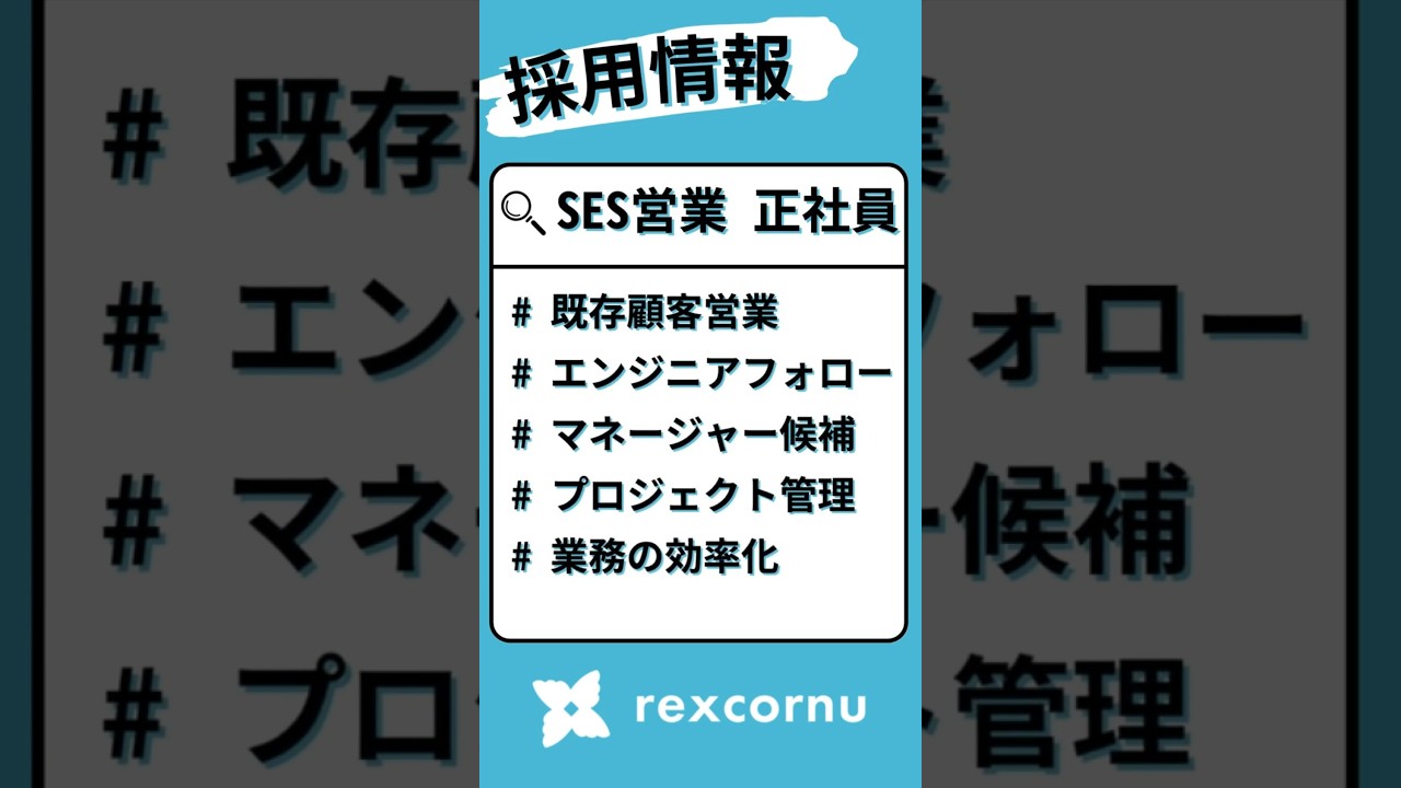 【採用情報】マネージャー候補のSES営業:事業成長を牽引し、エンジニアと顧客の未来を創る #採用動画 #営業 #short