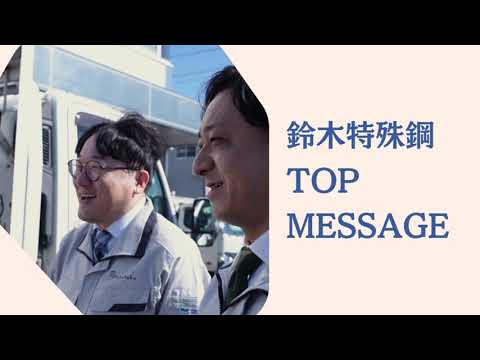 【採用動画／鈴木特殊鋼株式会社】インタビュー動画②／愛知県豊田市
