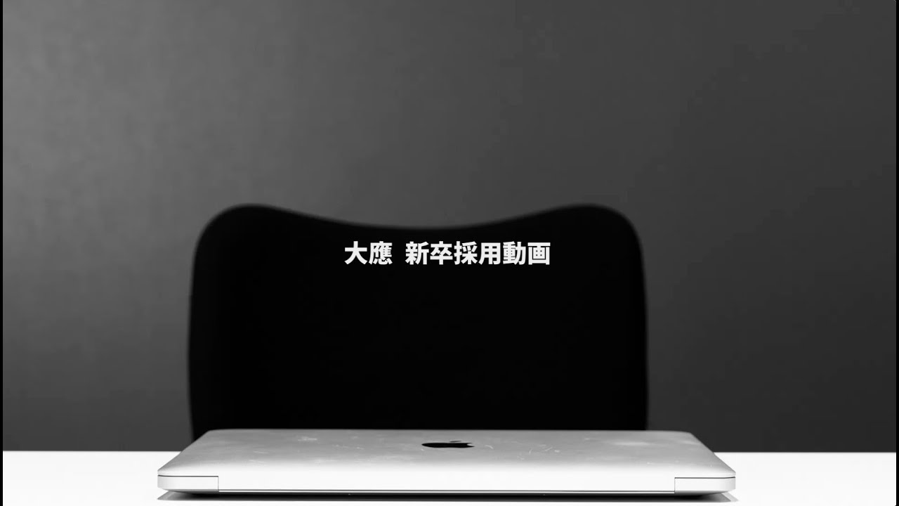 大應 新卒採用動画