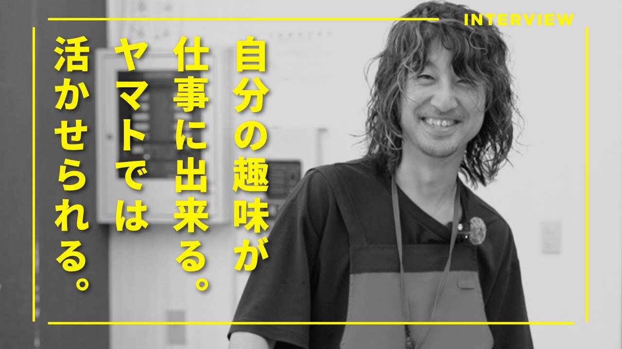 【採用動画】〜自分の好きを活かせる仕事に〜 有限会社ヤマト 社員インタビュー