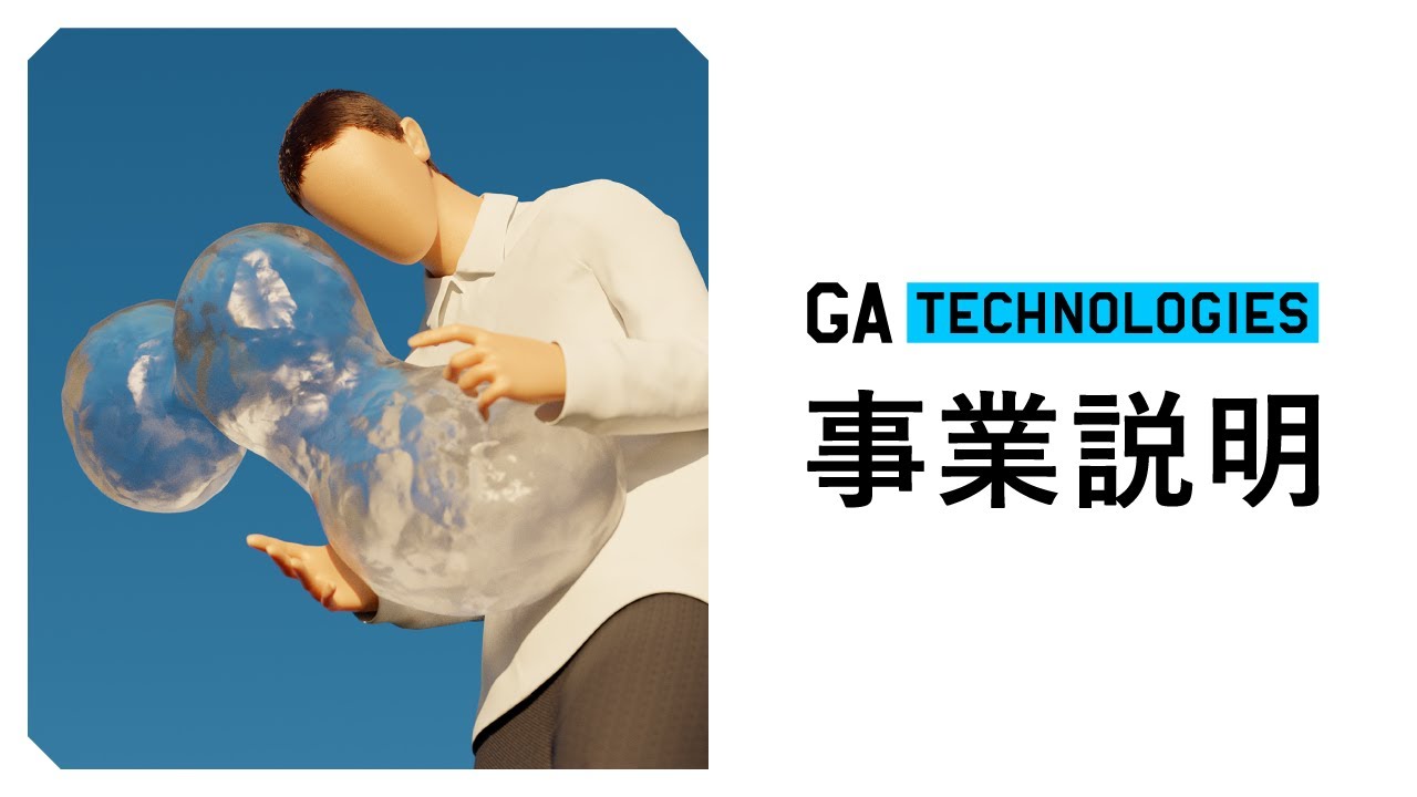 GA technologies 事業説明動画