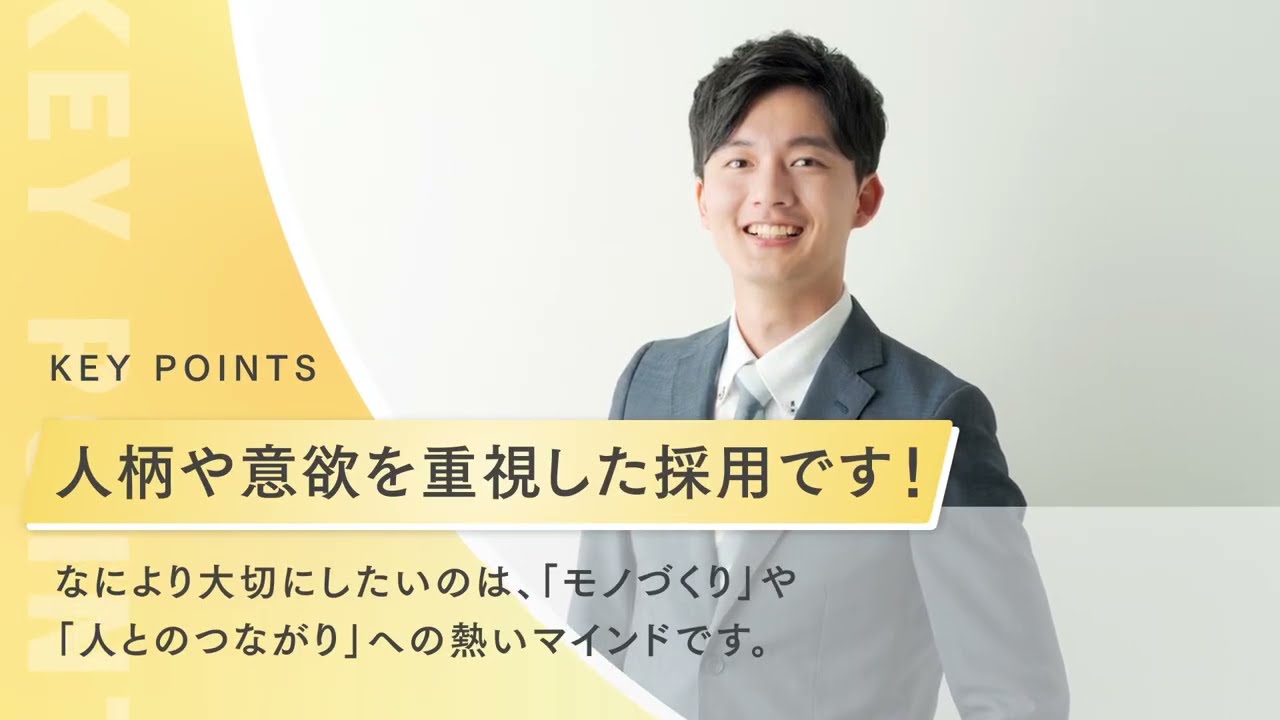 お人柄や意欲を重視をした採用を進めております!