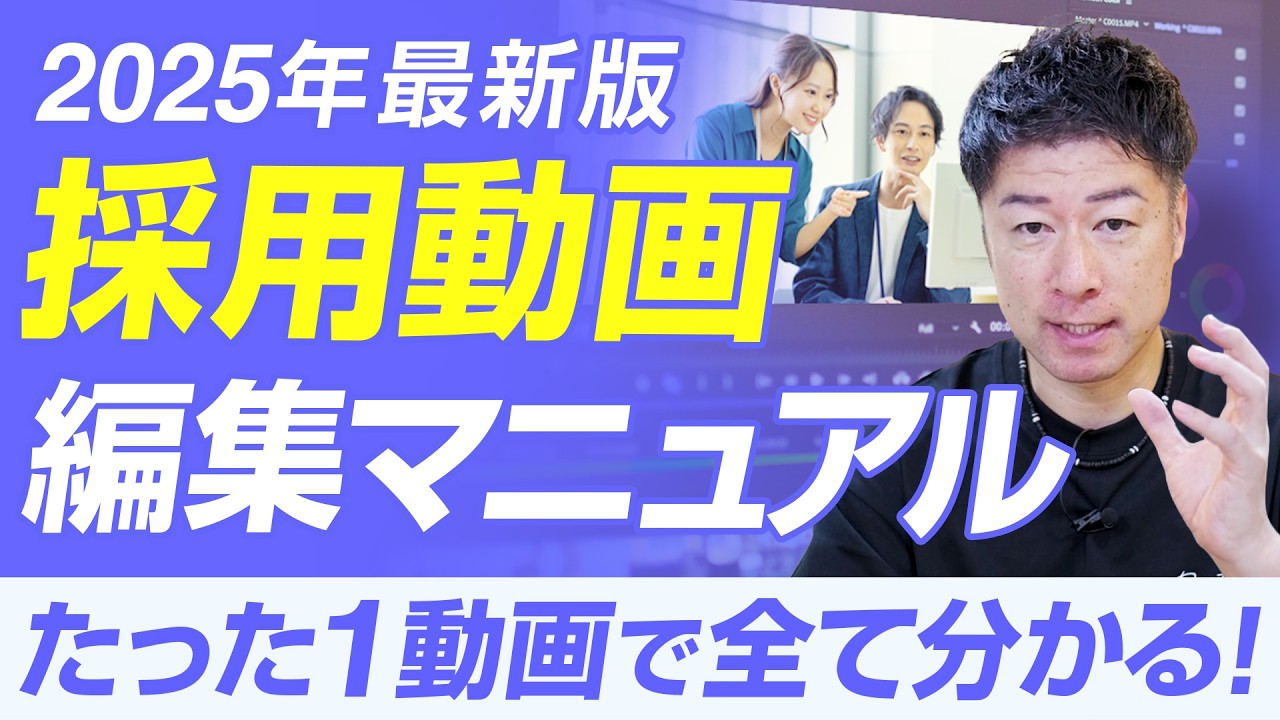 【完全保存版】若者に刺さる採用動画の作り方|プロが教える企画〜編集までの5ステップ