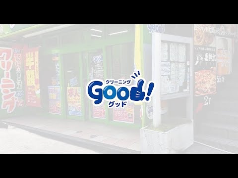 クリーニンググッド　採用動画