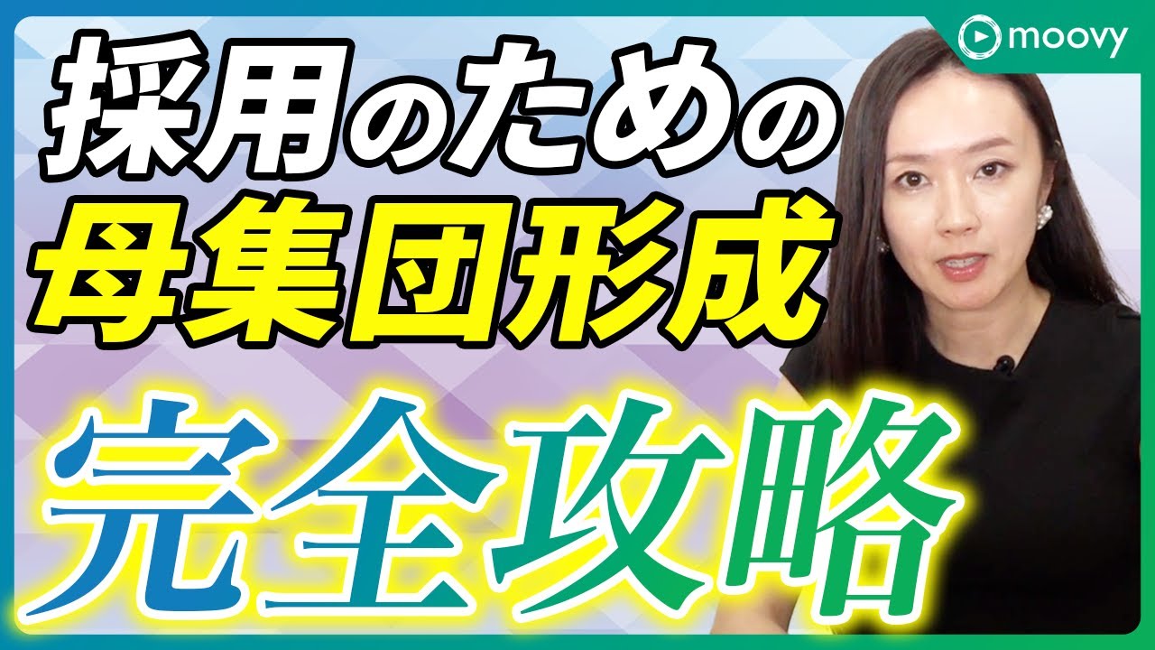 採用単価が爆増中の企業へ。母集団の質と量、両方上げる方法を解説します！