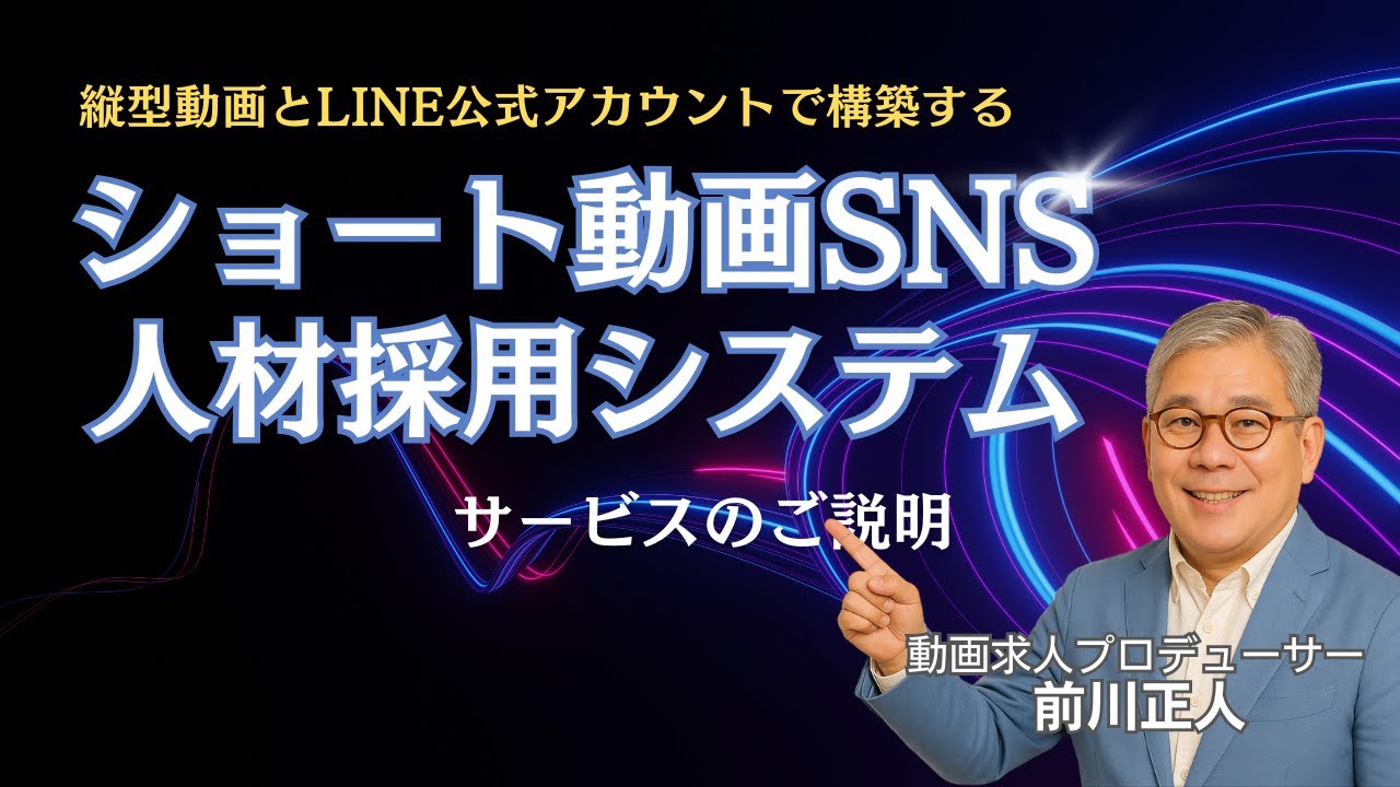ショート動画SNS人材採用システムのご説明