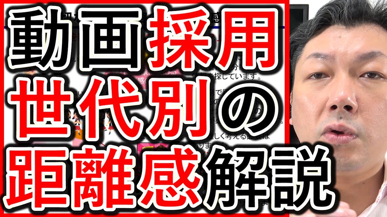 【動画採用】就職活動生が求める世代別の、距離感について解説！