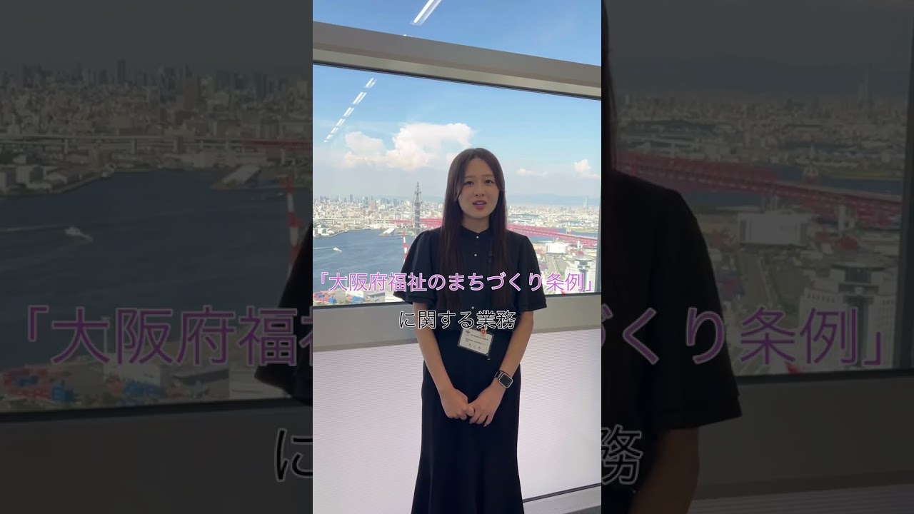 【大阪府職員採用】建築職に聞きました!#大阪府庁 #採用動画 #公務員