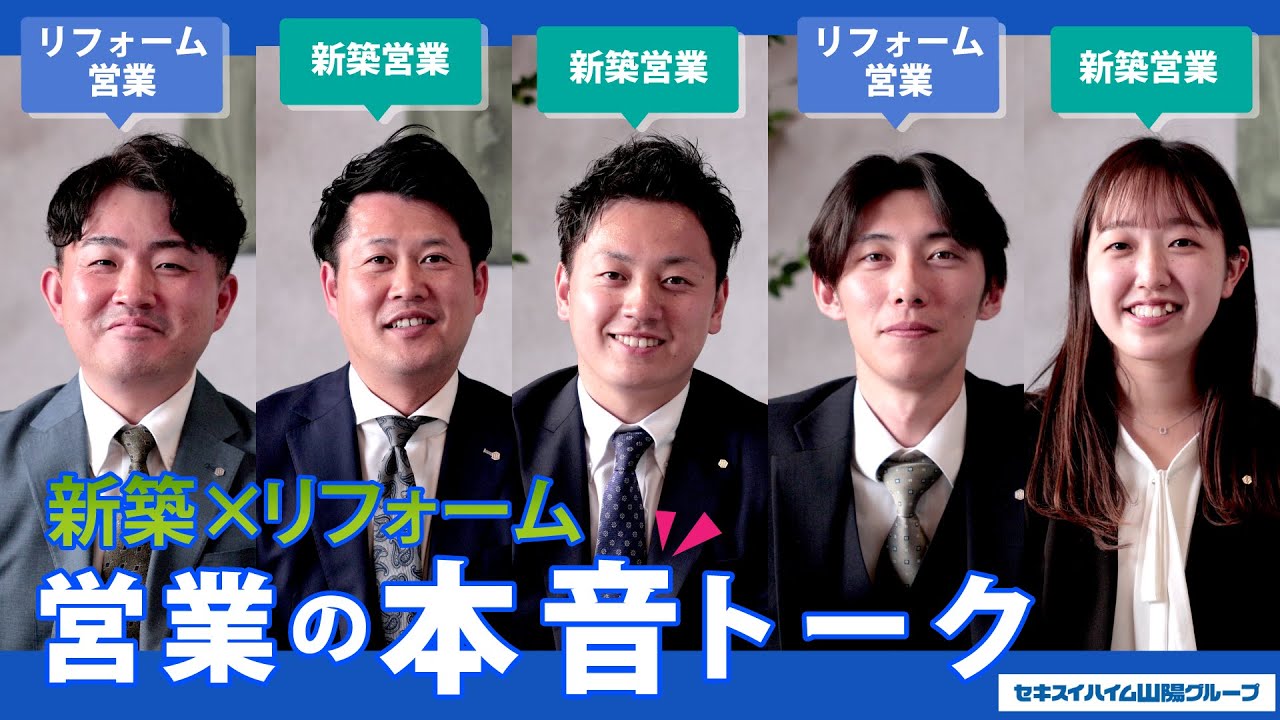 【採用動画】あつく語る！ホンネ社員座談会｜セキスイハイム山陽