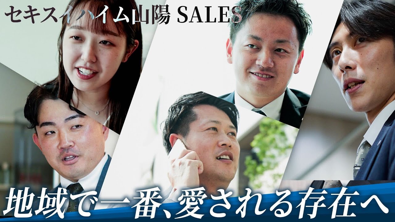 【採用動画】ようこそ。クセ者揃いの会社へ。｜セキスイハイム山陽