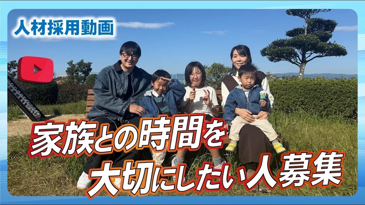 【高知県:採用動画①】家族との時間を大切にしたい方へ!高知県で1番のホワイト企業を目指しています