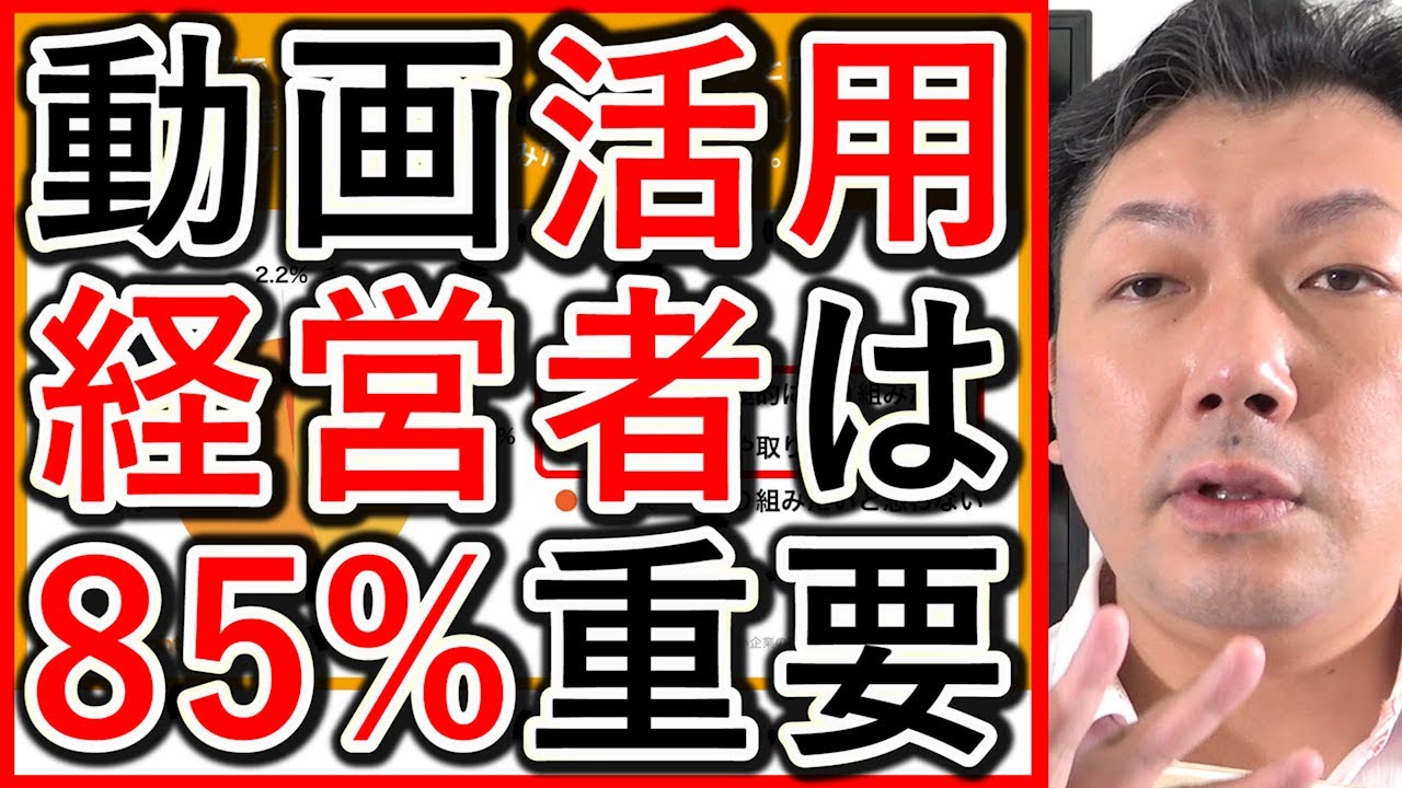 【動画採用】中小企業の経営者、動画が重要と８５％以上が回答！