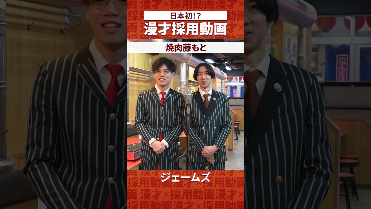 漫才採用動画【焼肉・藤もとさん】ショート