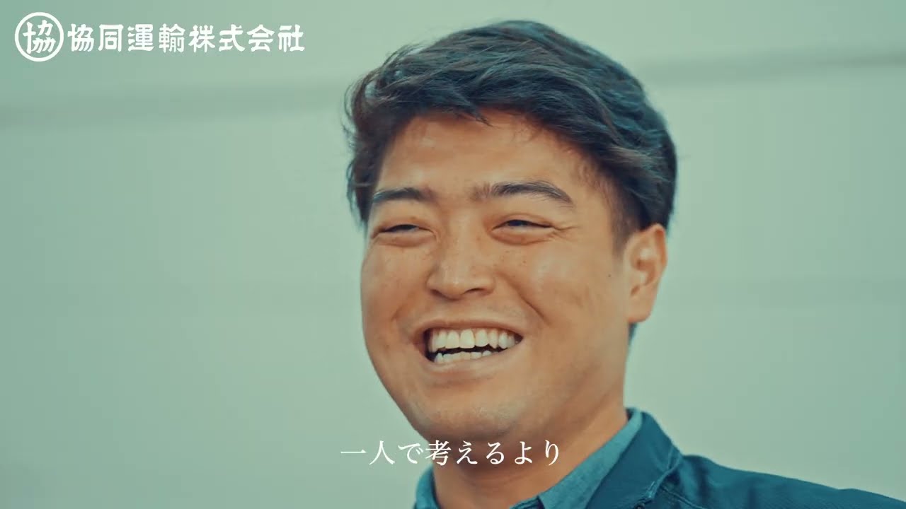 協同運輸株式会社【4K採用動画】